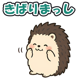 きばりまっし
