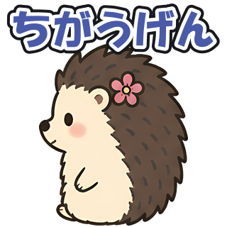 ちがうげん
