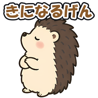きになるげん