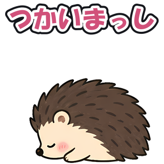 つかいまっし