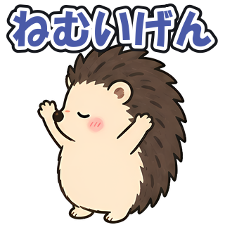 ねむいげん