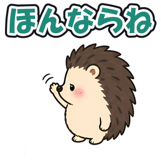 ほんならね