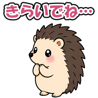 きらいでね…