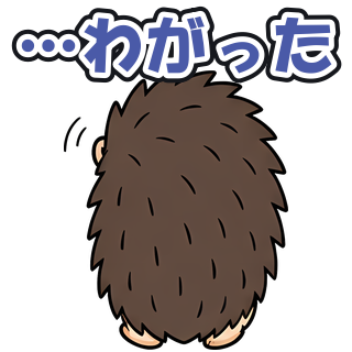 …わがった
