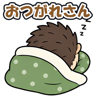 おつがれさん