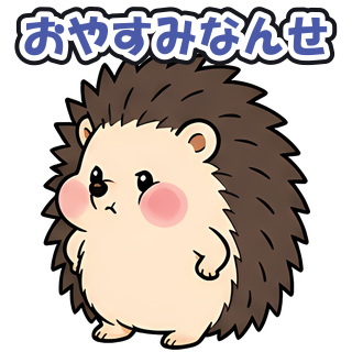 おやすみなんせ