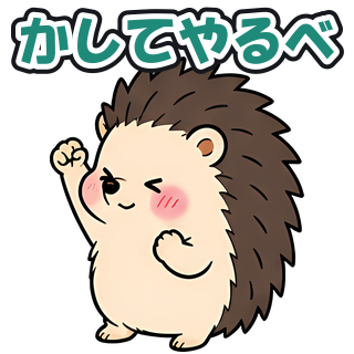かしてやるべ