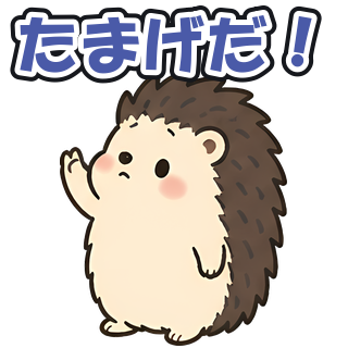 たまげだ！