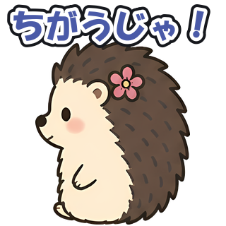 ちがうじゃ！