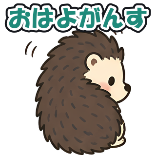 おはよがんす