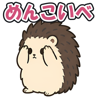 めんこいべ
