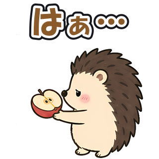 はぁ…