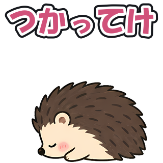 つかってけ