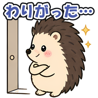 わりがった…