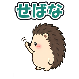 せばな