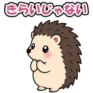 きらいじゃない