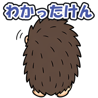 わかったけん