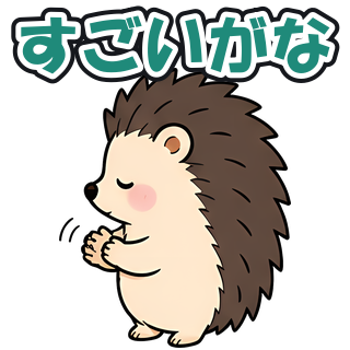 すごいがな