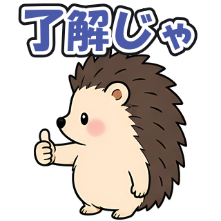 了解じゃ