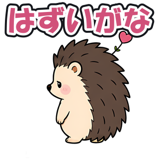 はずいがな