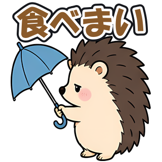 食べまい
