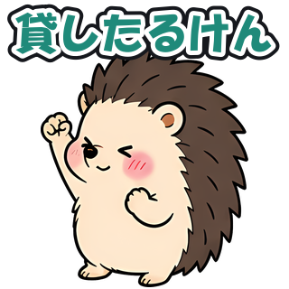 貸したるけん