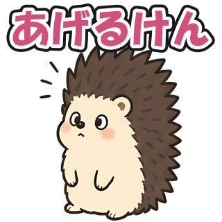 あげるけん