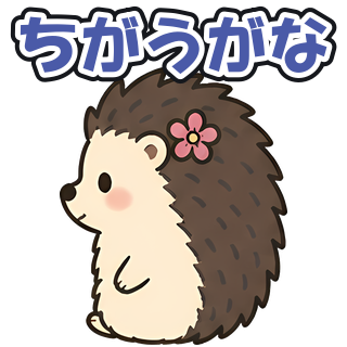 ちがうがな