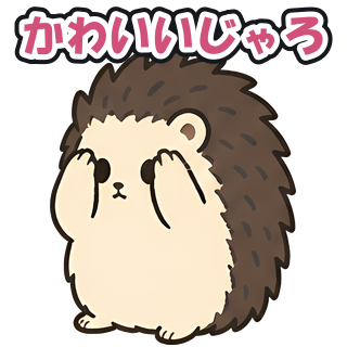 かわいいじゃろ
