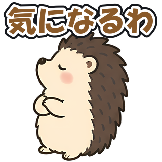 気になるわ