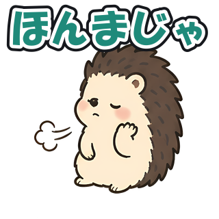 ほんまじゃ
