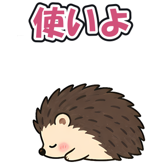 使いよ