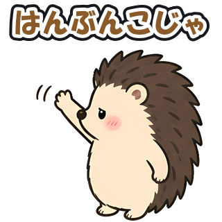 はんぶんこじゃ