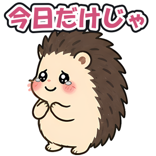 今日だけじゃ