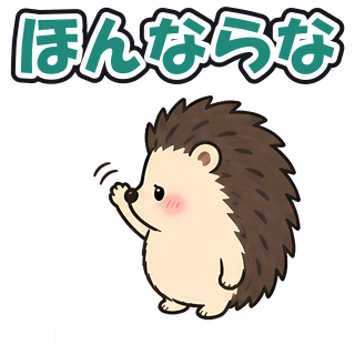 ほんならな