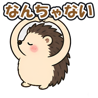 なんちゃない