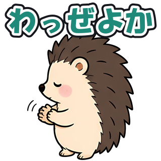 わっぜよか