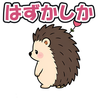 はずかしか