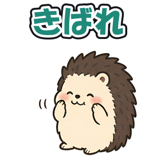 きばれ