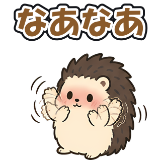 なあなあ