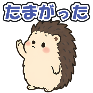 たまがった