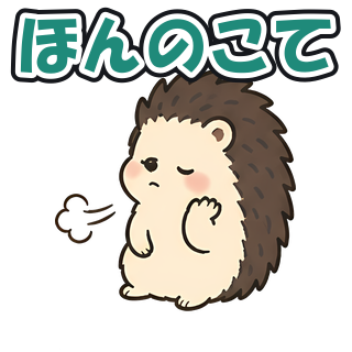 ほんのこて