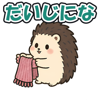 だいじにな