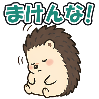 まけんな!