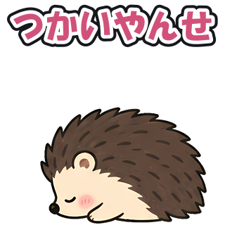 つかいやんせ