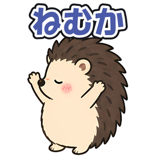 ねむか