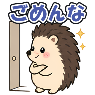 ごめんな