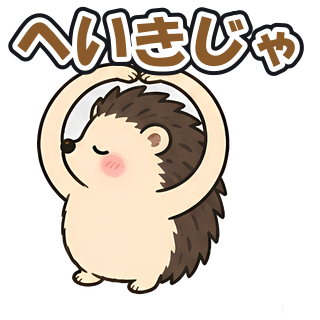 へいきじゃ