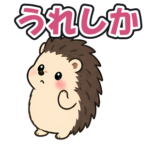 うれしか