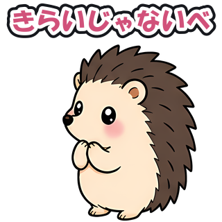 きらいじゃないべ